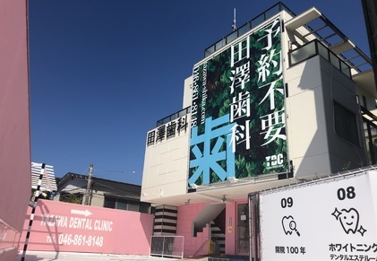 医療法人社団 愛誠会 田澤歯科医院 | 歯科衛生士 外来 訪問