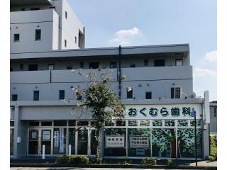 おくむら歯科 歯科衛生士の求人 正社員 パート 東京都東大和市 デンタルジョブ